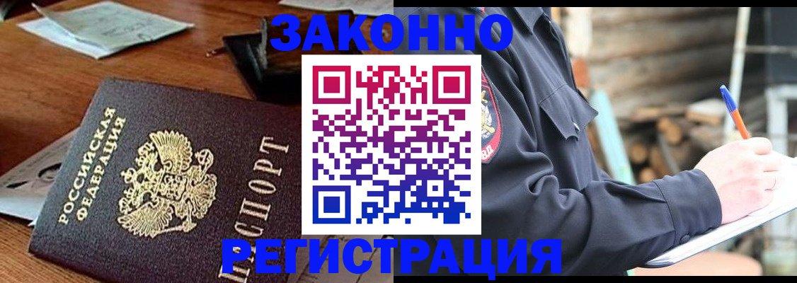 прописка законно в Удомле